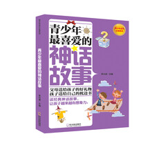 青少年最喜爱的神话故事