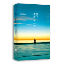 累了.你就停一停