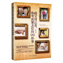 趁父母活着，你要抓紧去做的99件事