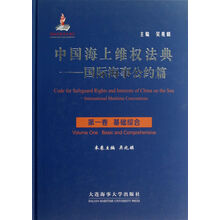 中国海上维权法典·国际海事公约篇:第1卷基础综合(附光盘)