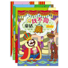童话找不同（京东套装共4册）