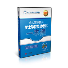未来教育·成人高等教育学士学位英语考试一本通（最新版）
