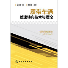 履带车辆差速转向技术与理论