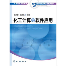 化工计算与软件应用