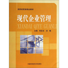 现代企业管理/高职经管类精品教材