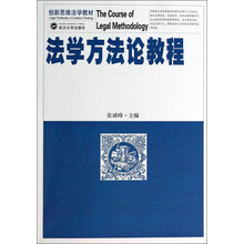创新思维法学教材：法学方法论教程
