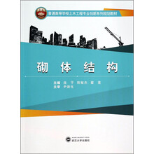 砌体结构/普通高等学校土木工程专业创新系列规划教材