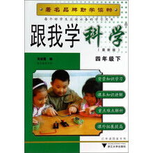 跟我学科学(4下最新版)