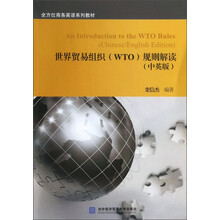 世界贸易组织(WTO)规则解读/中英版全方位商务英语系列教材