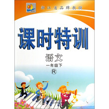 语文(1下R)/课时特训