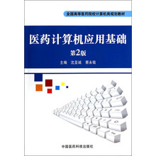 医药计算机应用基础（第2版）/全国高等医药院校计算机类规划教材