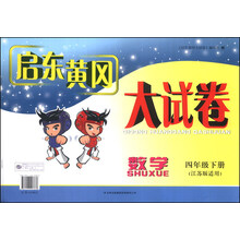 启东黄冈大试卷:数学(4年级下册)(江苏版适用)(2014年春新版)
