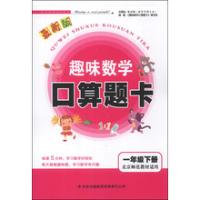 趣味数学口算题卡:1年级(下册)(北京师范教材适用)(2014年春最新版)
