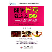 健康长寿就这么简单--人活百岁不是梦
