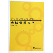 仓储管理实务/高职高专物流管理专业“十二五”规划教材