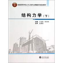 结构力学(下)/普通高等学校土木工程专业精编系列规划教材