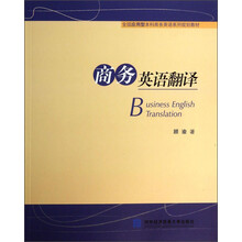 商务英语翻译/全国应用型本科商务英语系列规划教材