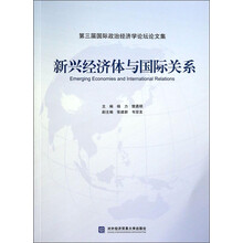 第三届国际政治经济学论坛论文集:新兴经济体与国际关系