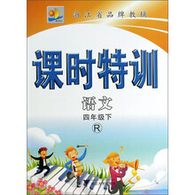 语文(4下R)/课时特训