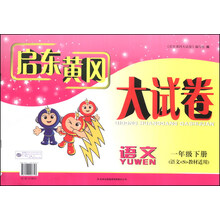 启东黄冈大试卷:语文(1年级下册)(语文<S>版适用)(2014年春新版)