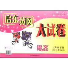 2013启东黄冈大试卷3年级语文下（语文教材适用）