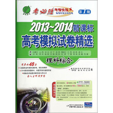 理科综合/2013-2014新课标高考模拟试卷精选