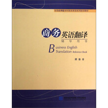 商务英语翻译辅导用书/全国应用型本科商务英语系列规划教材
