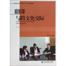 翻译与跨文化交际/全国翻译硕士专业学位MTI系列规划教材