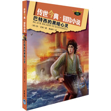 巴特西的黑暗心灵（传世今典·冒险小说）