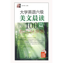 大学英语6级美文晨读100篇（附赠MP3光盘1张）