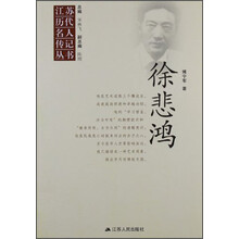 江苏历代名人传记丛书 徐悲鸿
