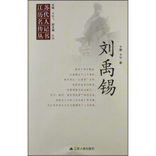江苏历代名人传记丛书 刘禹锡