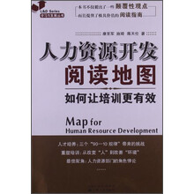 人力资源开发阅读地图-如何让培训更有效