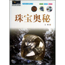 珠宝奥秘