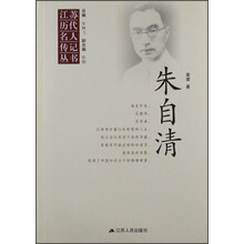 江苏历代名人传记丛书 朱自清