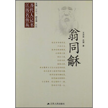 江苏历代名人传记丛书 翁同龢