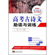 高考古诗文助读与训练