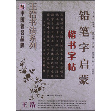 铅笔字启蒙楷书字帖
