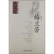 江苏历代名人传记丛书 梅兰芳