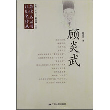 江苏历代名人传记丛书 顾炎武