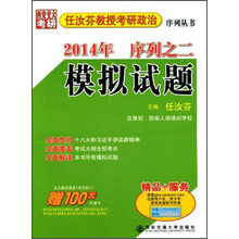 模拟试题 2014年任汝芬教授考研政治序列之二