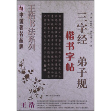 三字经 弟子规楷书字帖