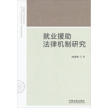 就业援助法律机制研究