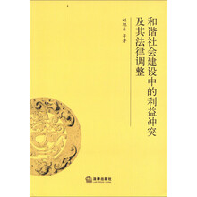 和谐社会建设中的利益冲突及其法律调整