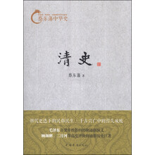 蔡东藩中华史：清史