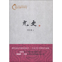 蔡东藩中华史：元史