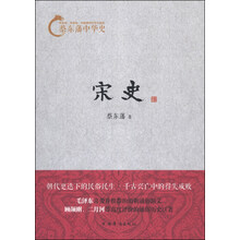 蔡东藩中华史：宋史