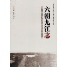 六朝九江志