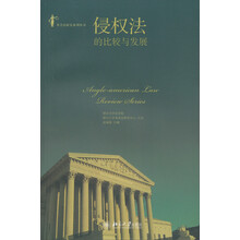 侵权法的比较与发展