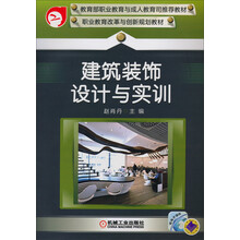 建筑装饰设计与实训
